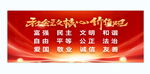 社会主义核心价值观