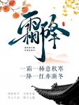 霜降