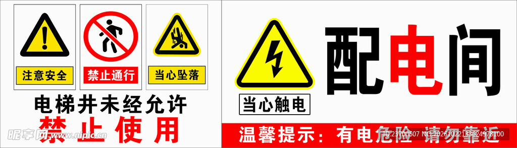 配电间安全警示标识