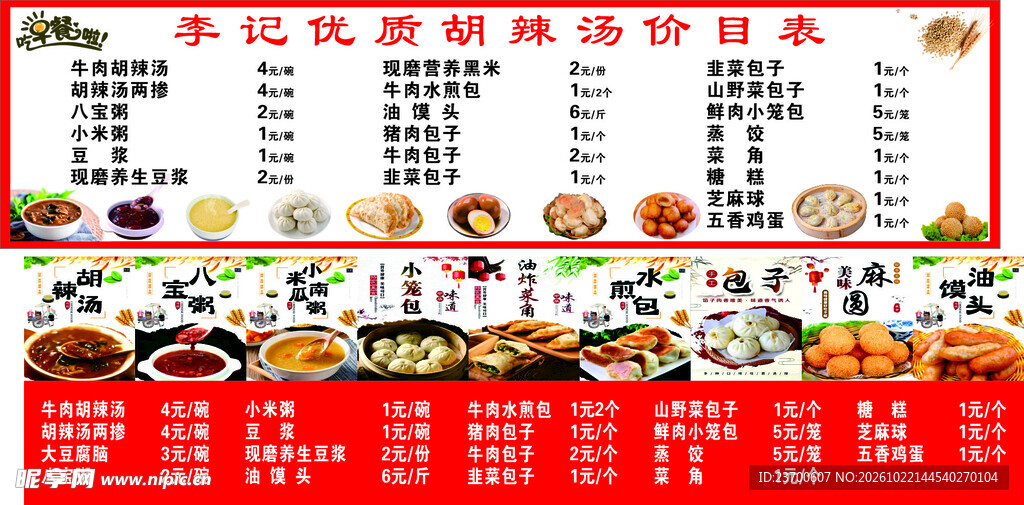 胡辣汤价目表
