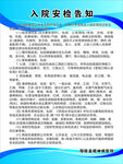 入院安检告知