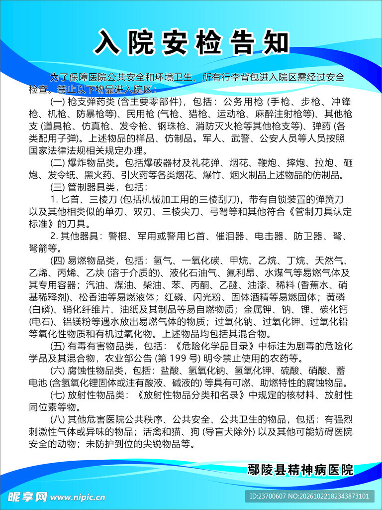 入院安检告知
