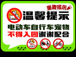 禁止电动车宠物入园提示
