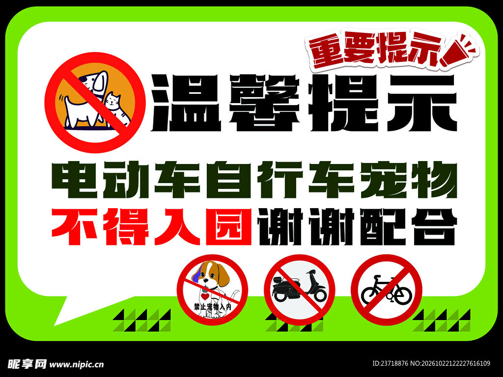 禁止电动车宠物入园提示