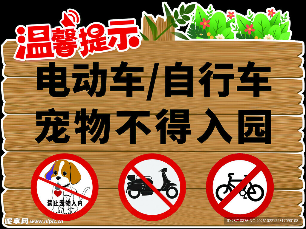 禁止宠物车辆入园提示