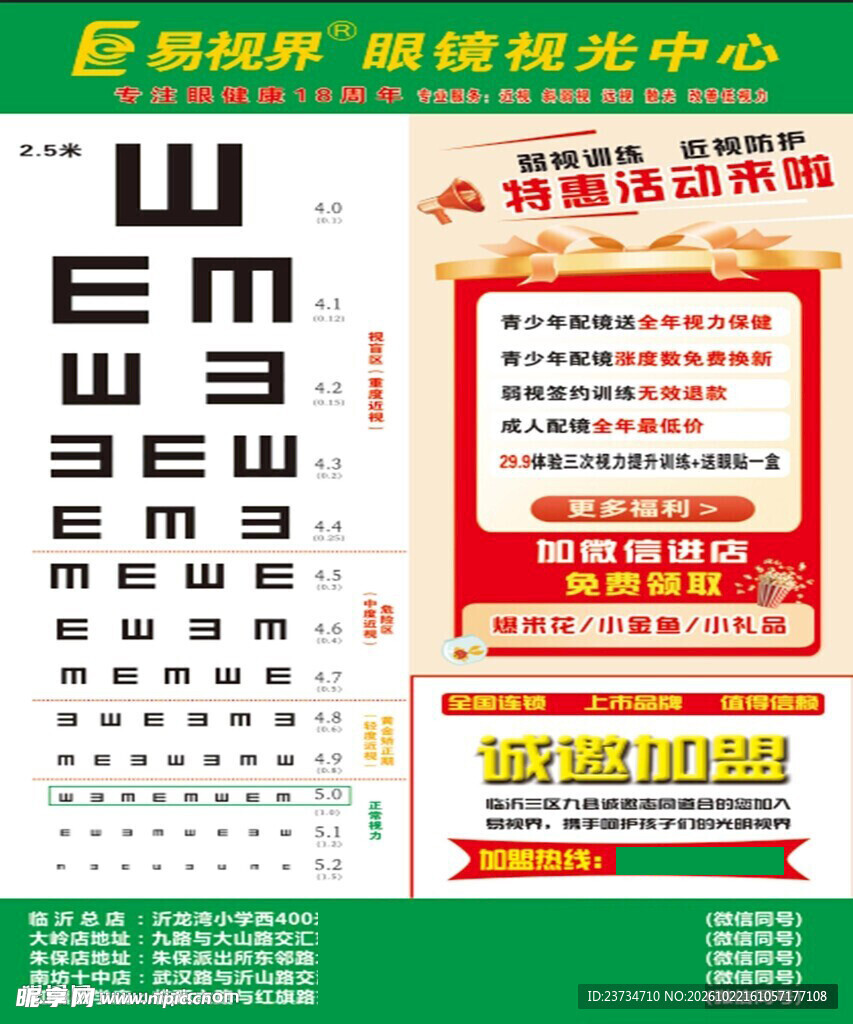 视力表眼镜店宣传海报