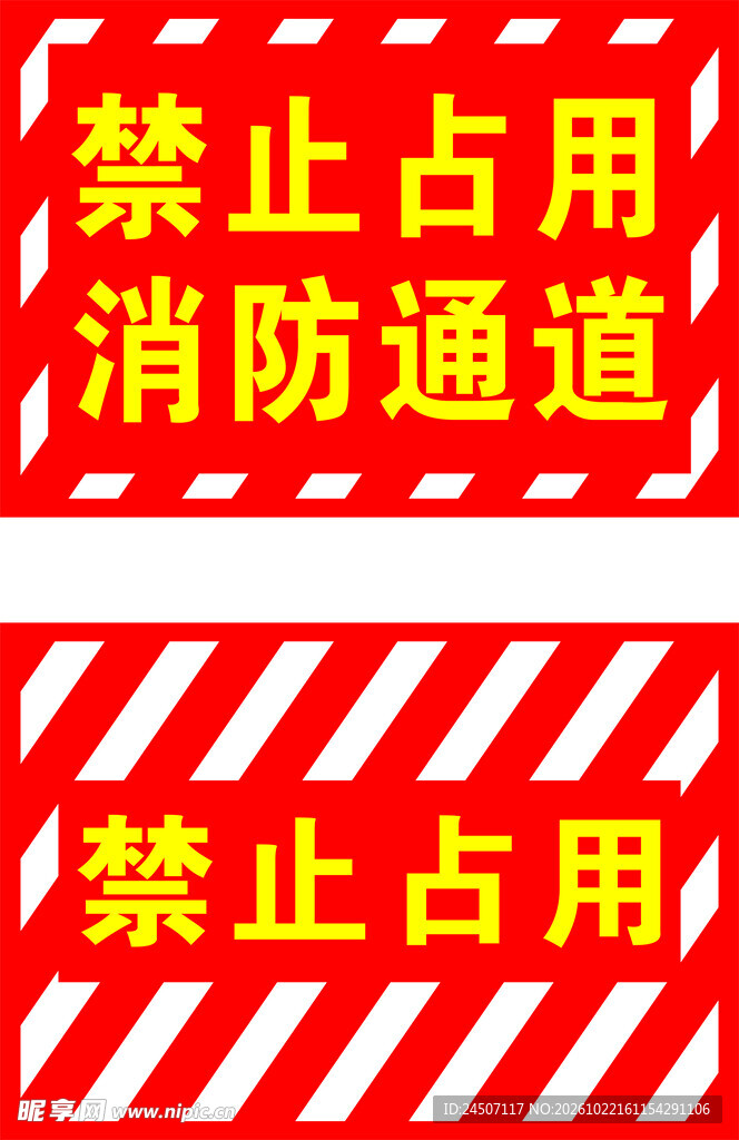 消防通道禁止占用源文件
