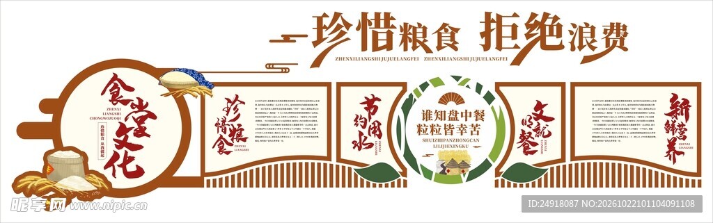 珍惜粮食拒绝浪费宣传