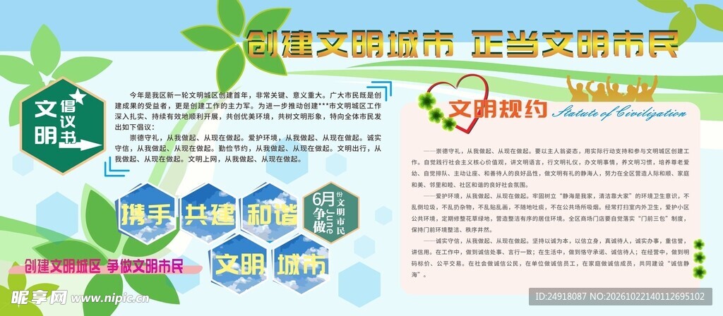 创建文明城市宣传海报展板背景