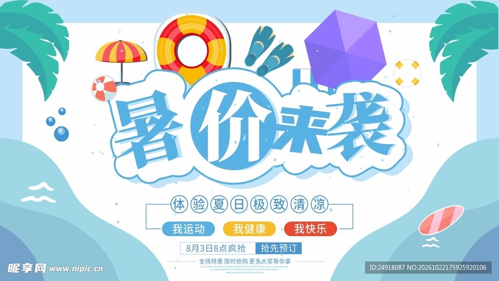 暑价来袭暑期促销海报