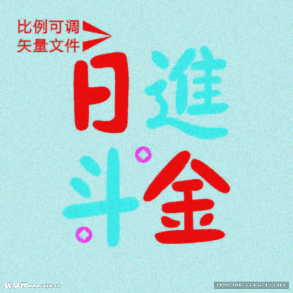 日进斗金 