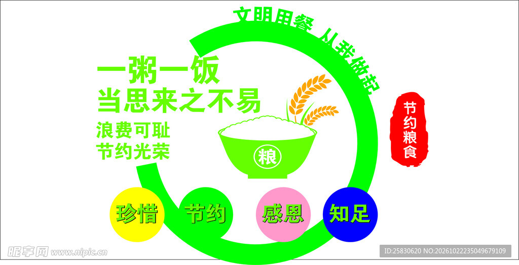 节约粮食