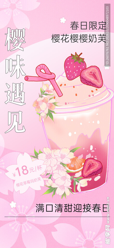 春日限定樱花草莓奶茶