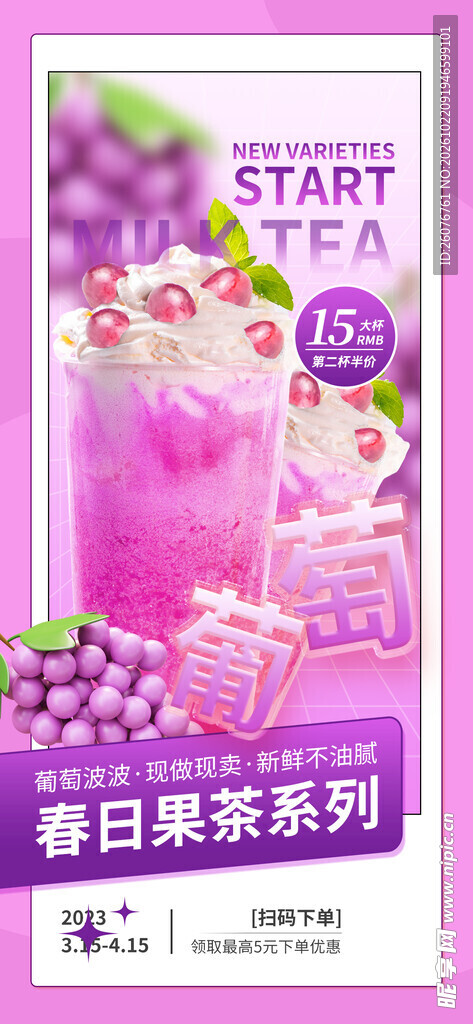 春日葡萄果茶宣传海报