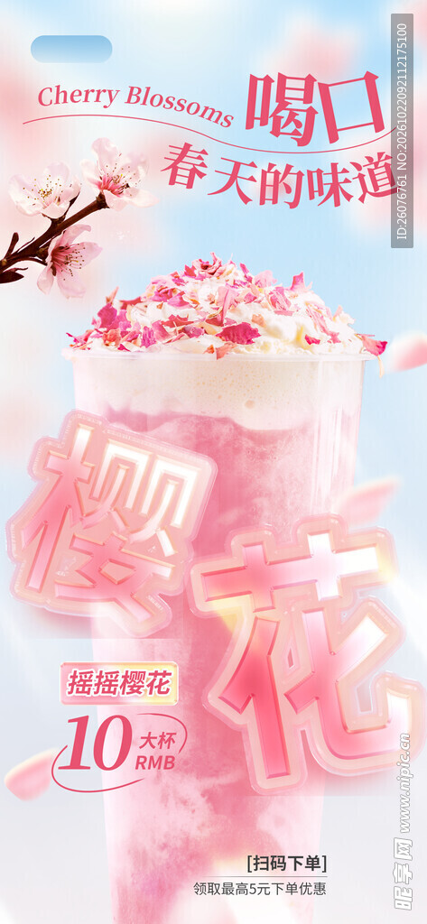 樱花春日饮品宣传海报