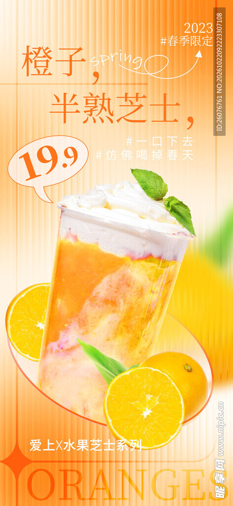 橙子芝士果茶促销海报