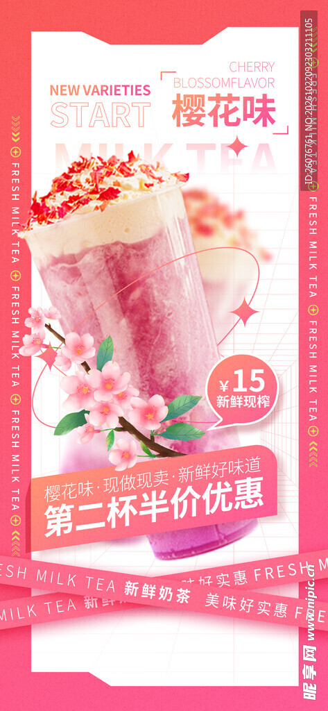 樱花味饮品促销海报
