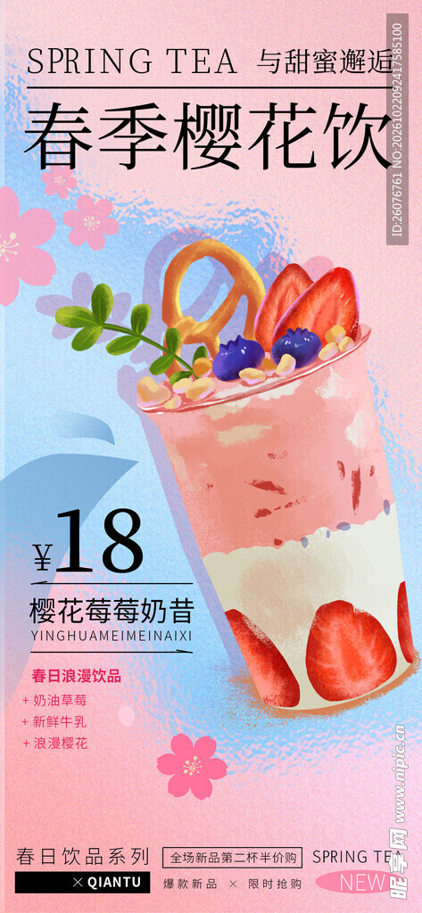 春季樱花饮宣传海报