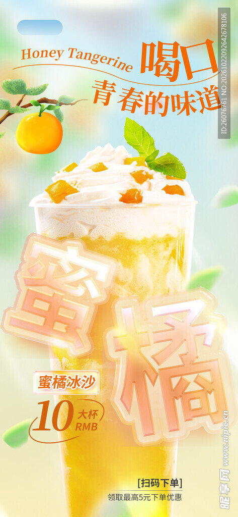 蜜橘风味饮品促销海报