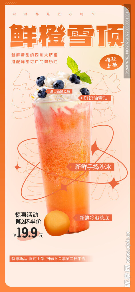 鲜橙雪顶饮品促销海报