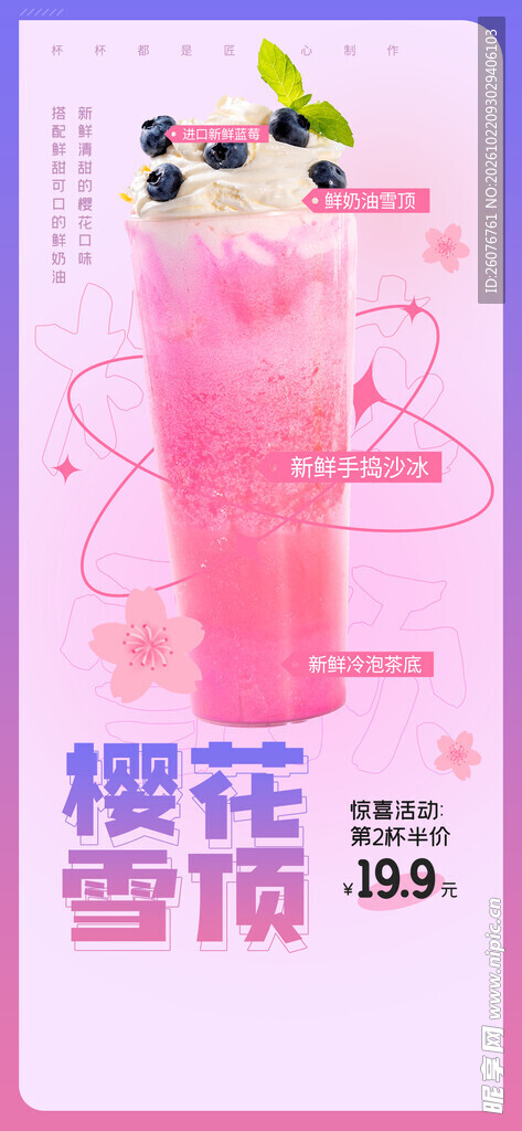樱花雪顶饮品促销海报