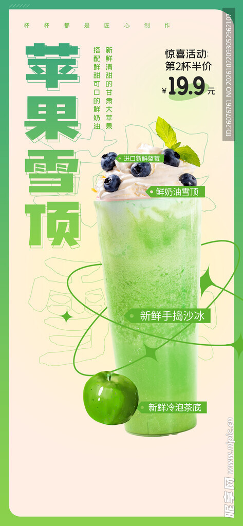 苹果雪顶饮品促销海报