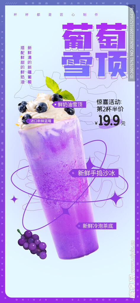 葡萄雪顶饮品促销海报