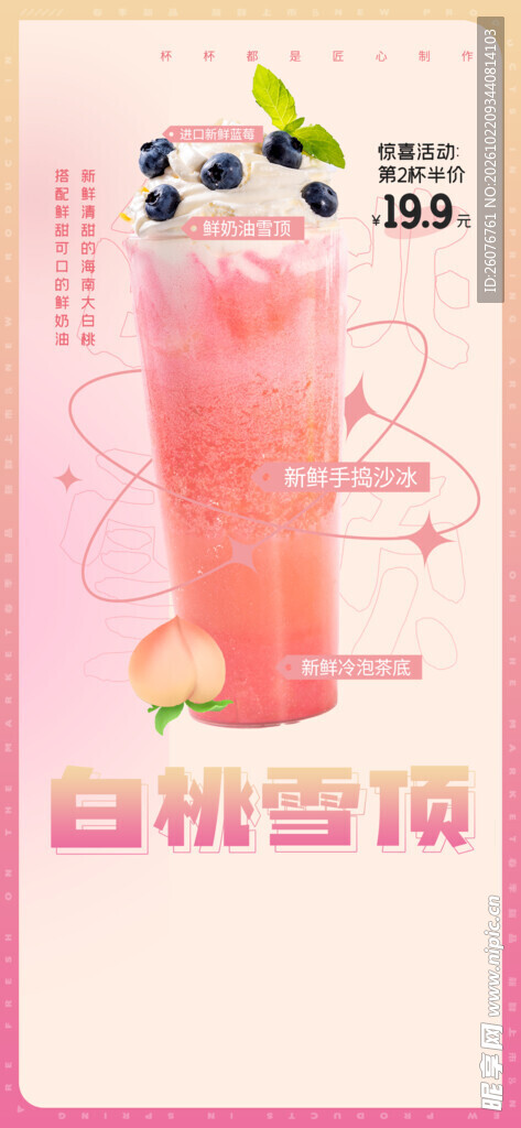 白桃雪顶饮品促销海报