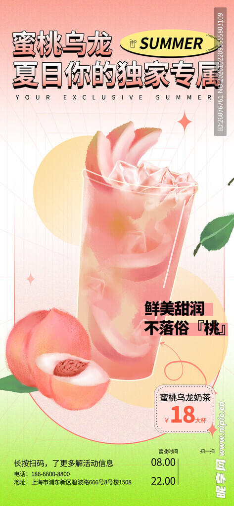 蜜桃果茶促销宣传海报