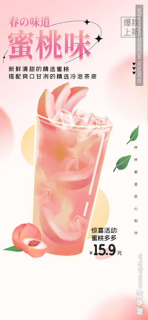 蜜桃味果饮宣传海报