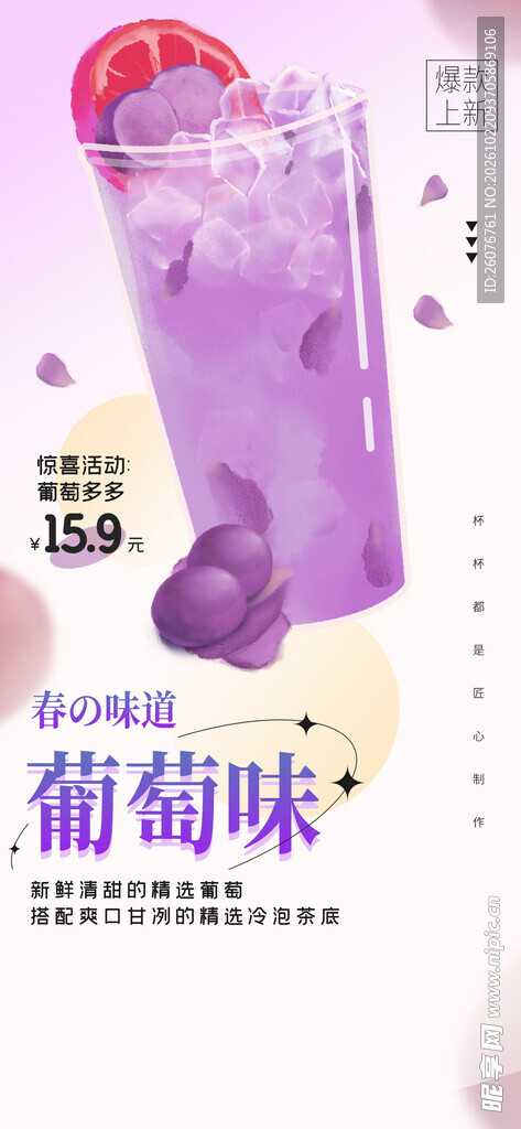 葡萄味饮品促销海报