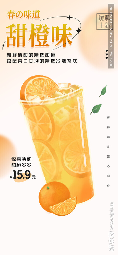 甜橙味饮品宣传海报
