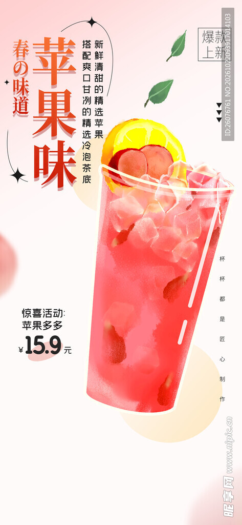 苹果味饮品宣传海报