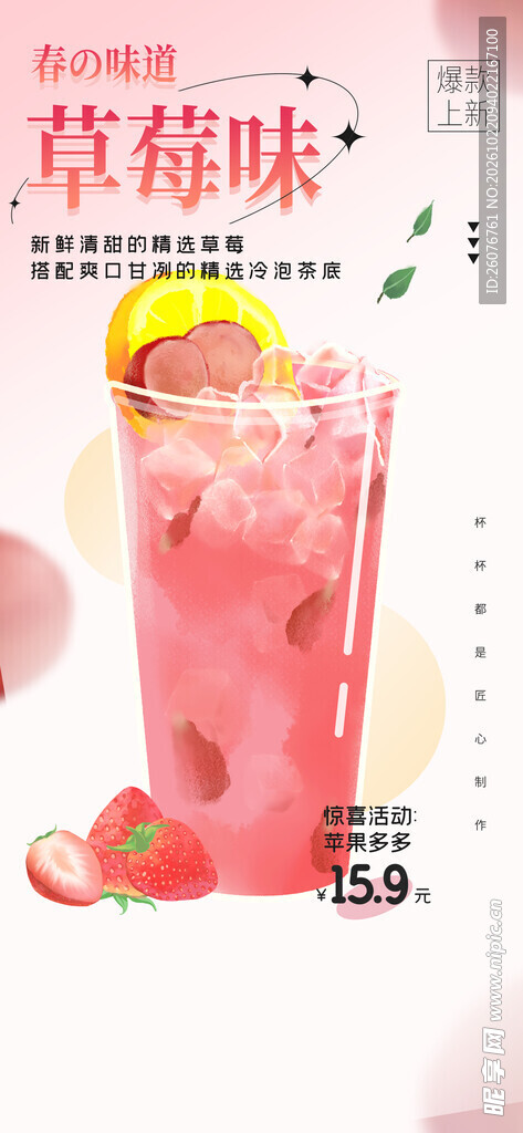 草莓味饮品促销海报