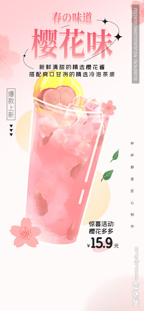 樱花味果茶促销海报