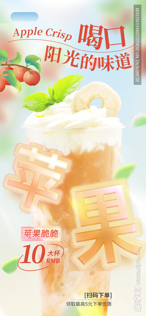 苹果果饮促销海报