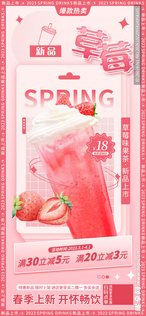 春季草莓新品海报