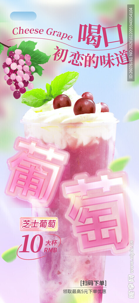 葡萄风味奶茶宣传海报