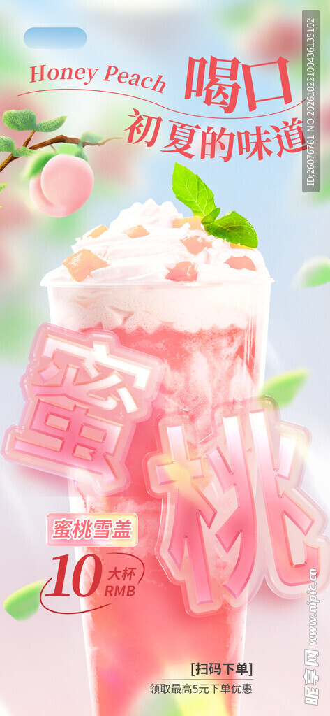 夏日蜜桃饮品宣传海报