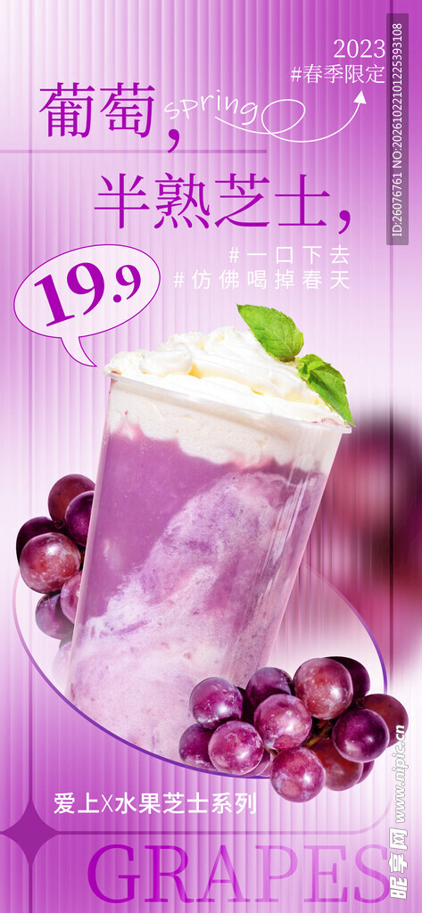 葡萄半熟芝士饮品海报