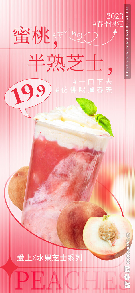蜜桃芝士饮品促销海报