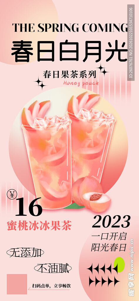 春日白月光蜜桃饮品海报