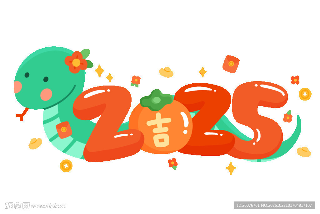 2025蛇年吉祥卡通艺术字