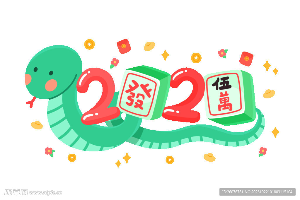 2025蛇年创意卡通艺术字