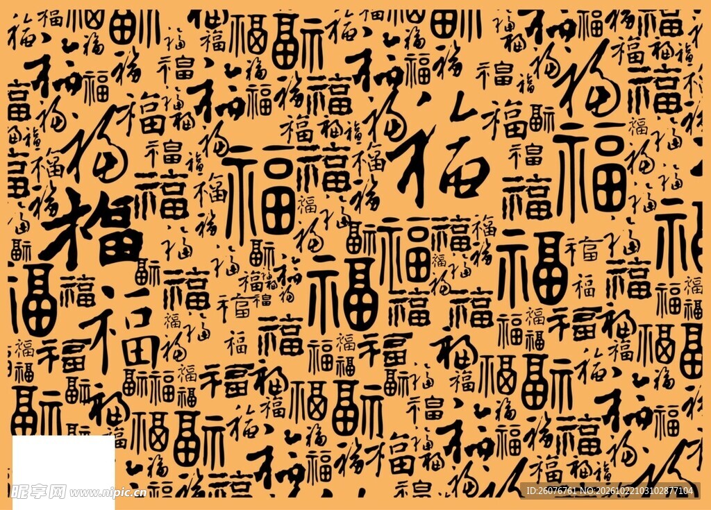 传统百福字底纹
