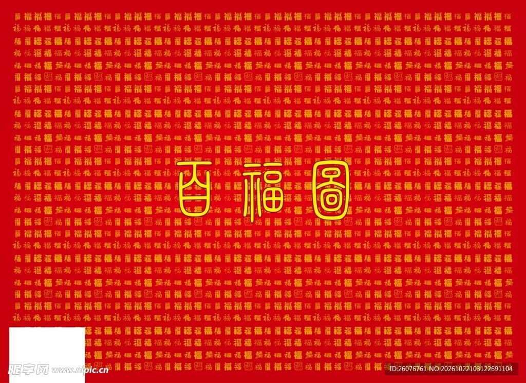 红底烫金百福图