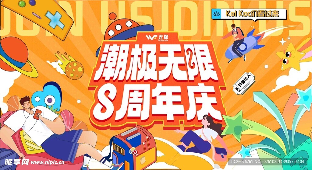 潮级无限S周年庆海报