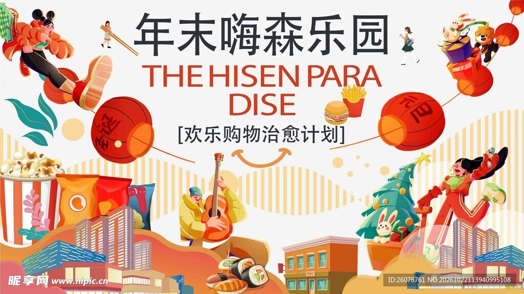 年末嗨森乐园活动海报