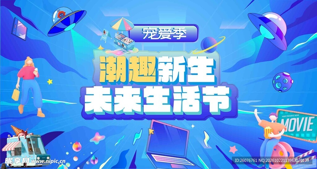 潮趣新生未来生活节