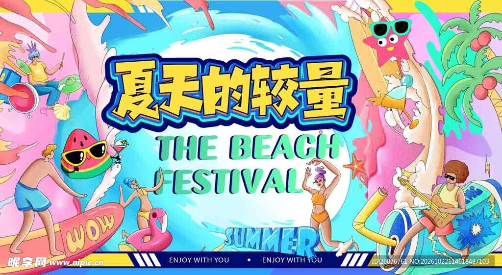 夏日海滩节创意海报